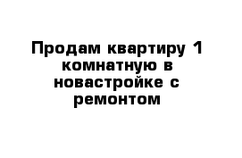 Продам квартиру 1 комнатную в новастройке с ремонтом